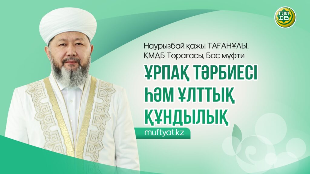 ҰРПАҚ ТӘРБИЕСІ ҺӘМ ҰЛТТЫҚ ҚҰНДЫЛЫҚ