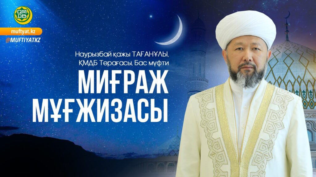 МИҒРАЖ МҰҒЖИЗАСЫ